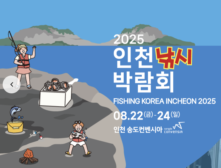 2025 인천 낚시박람회