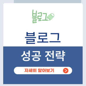 블로그 성공전략