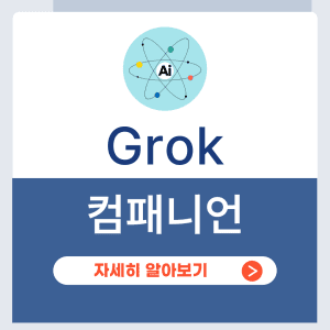 Grok 컴패니언