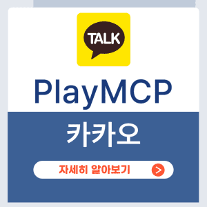 카카오 PlayMCP
