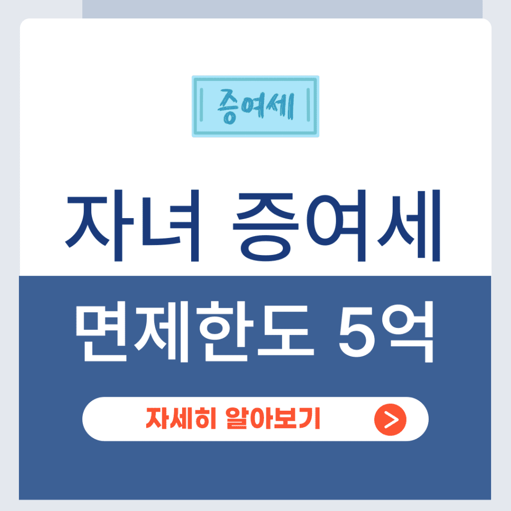 자녀 증여세 면제한도
