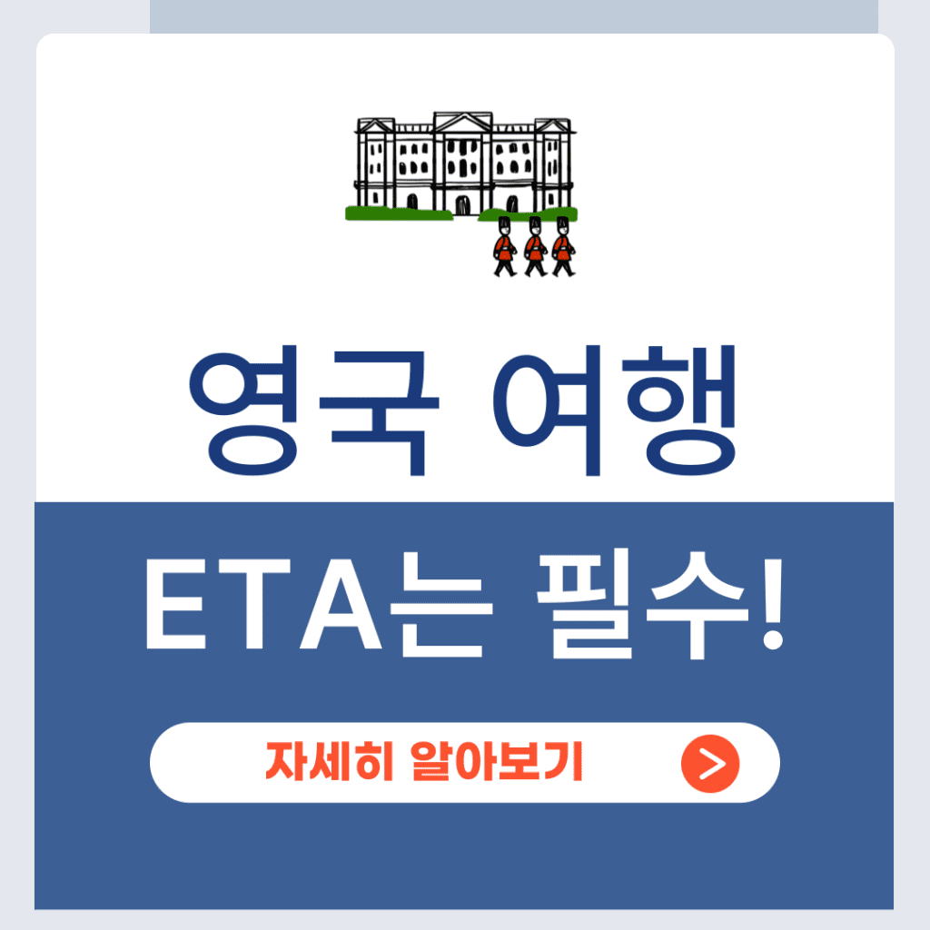 영국 ETA