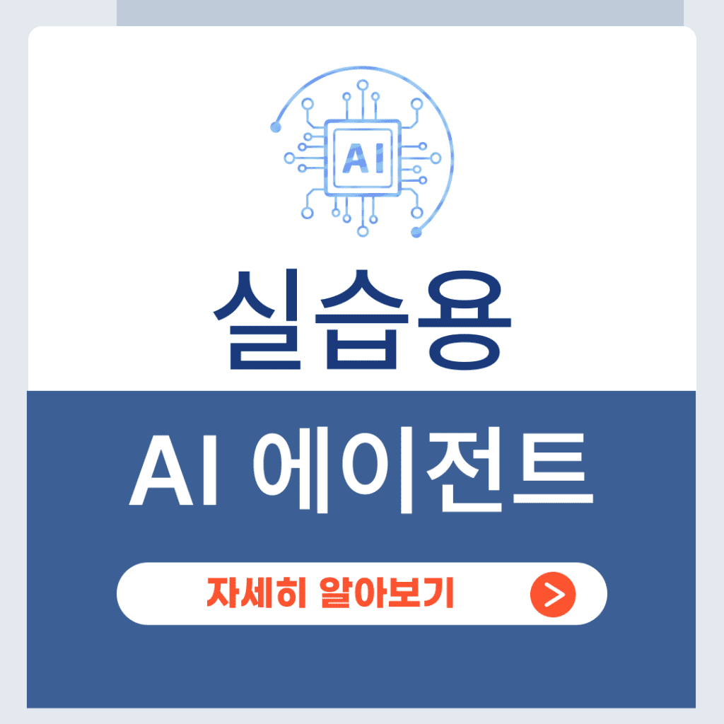 실습용 AI 에이전트