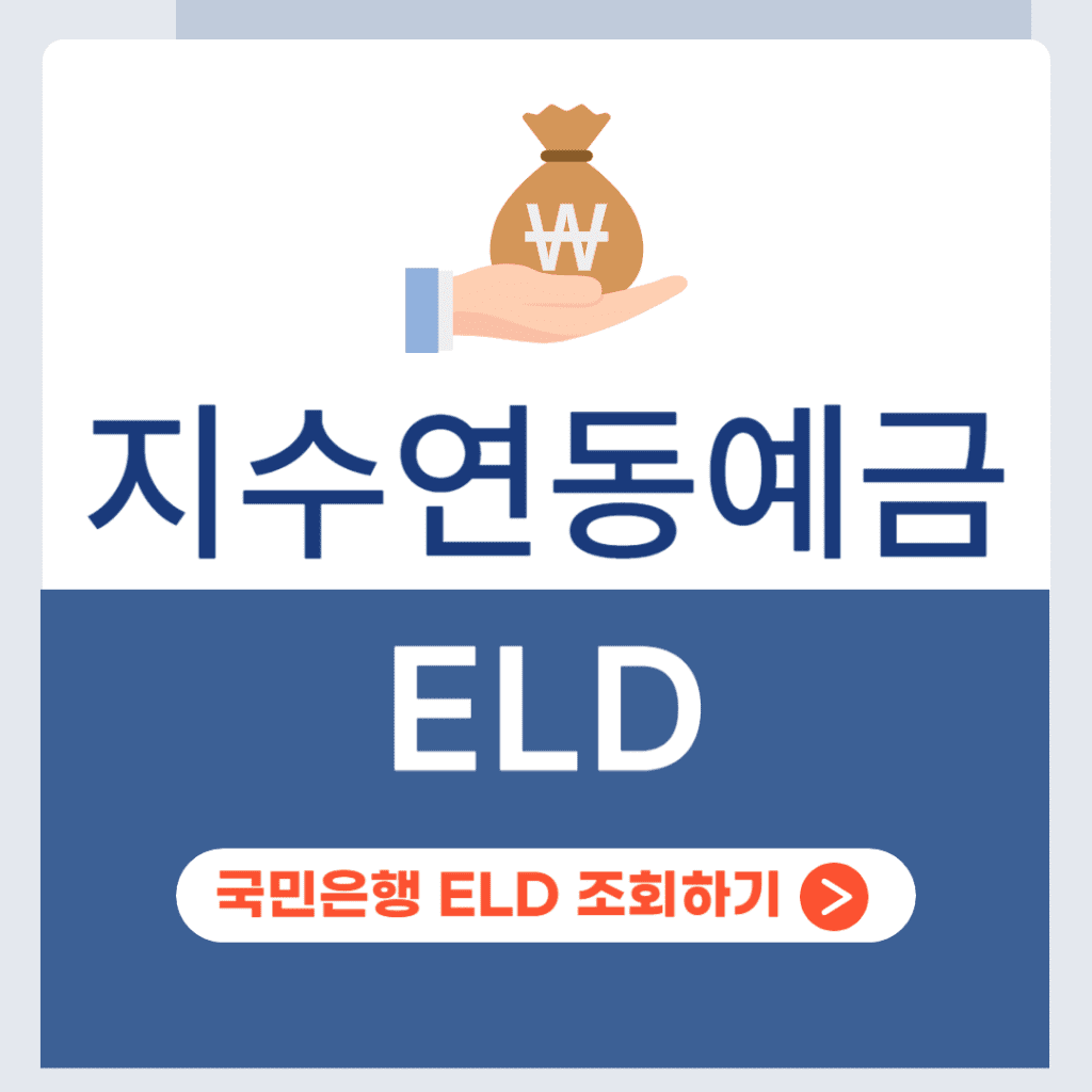 지수연동예금 ELD