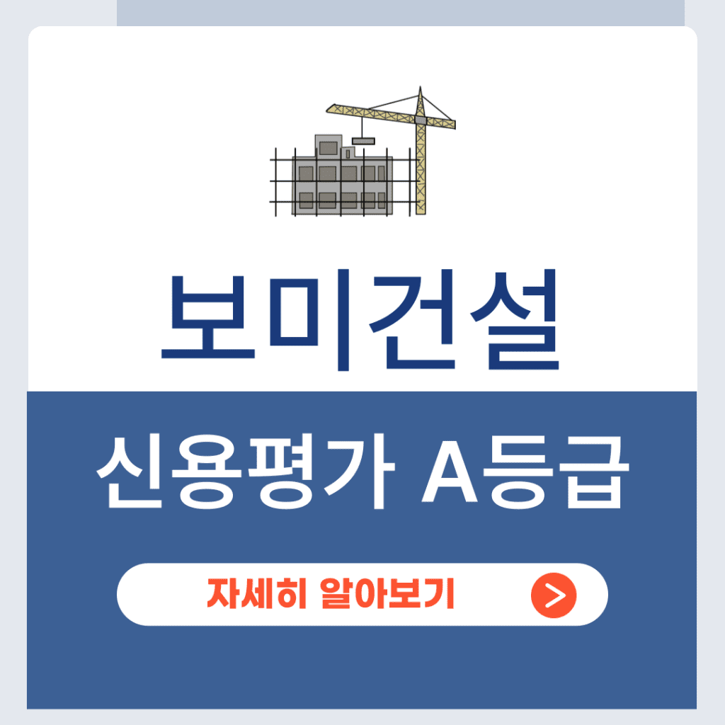 보미건설 신용평가 A등급