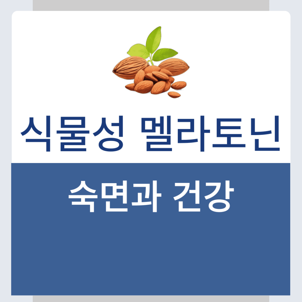 식물성 멜라토닌