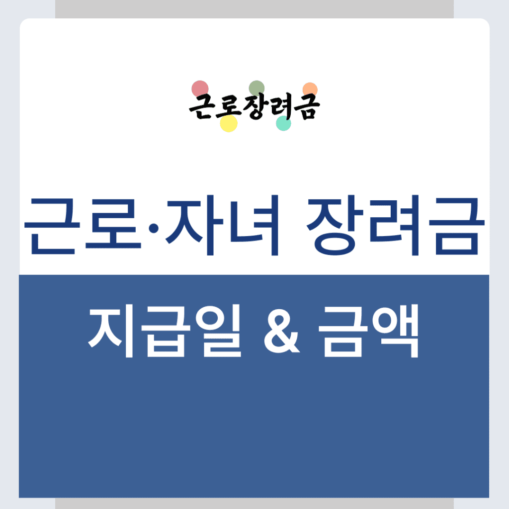 근로장려금 지급일