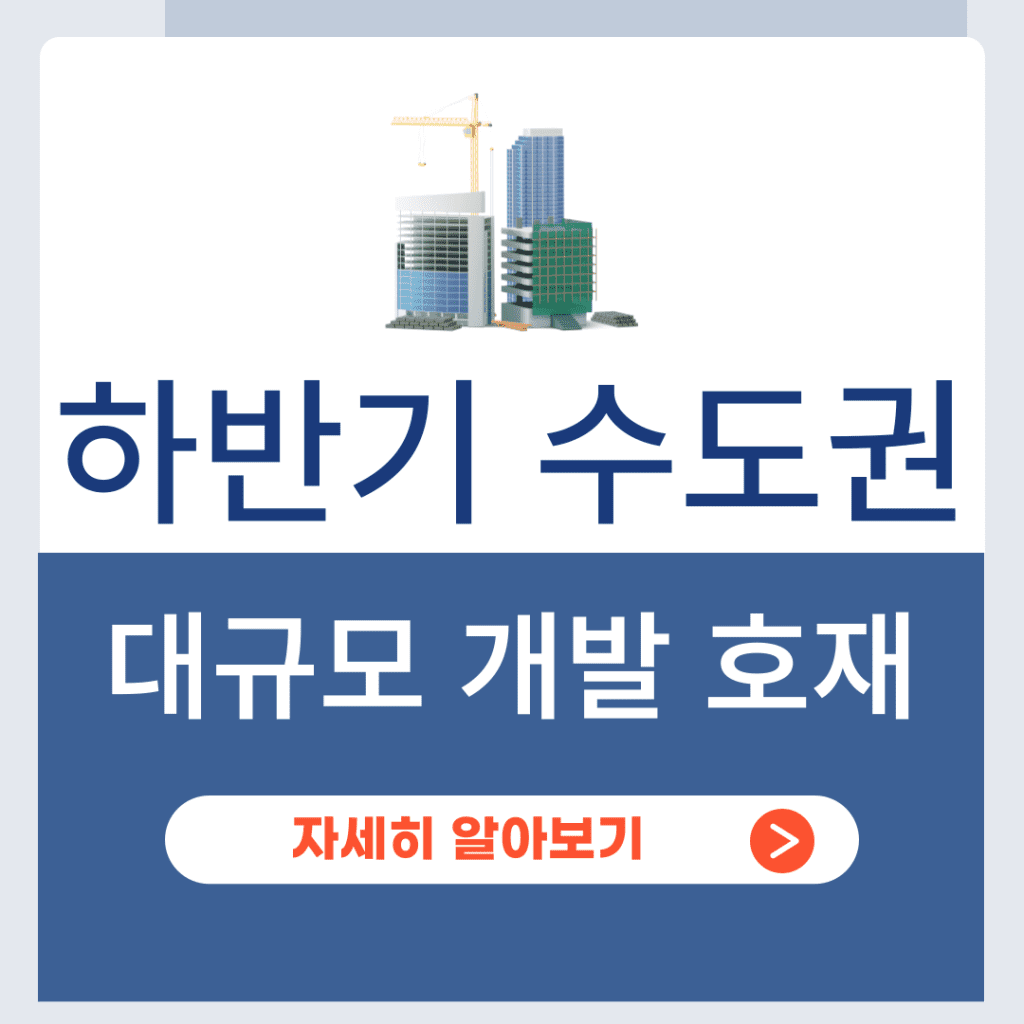 수도권 분양