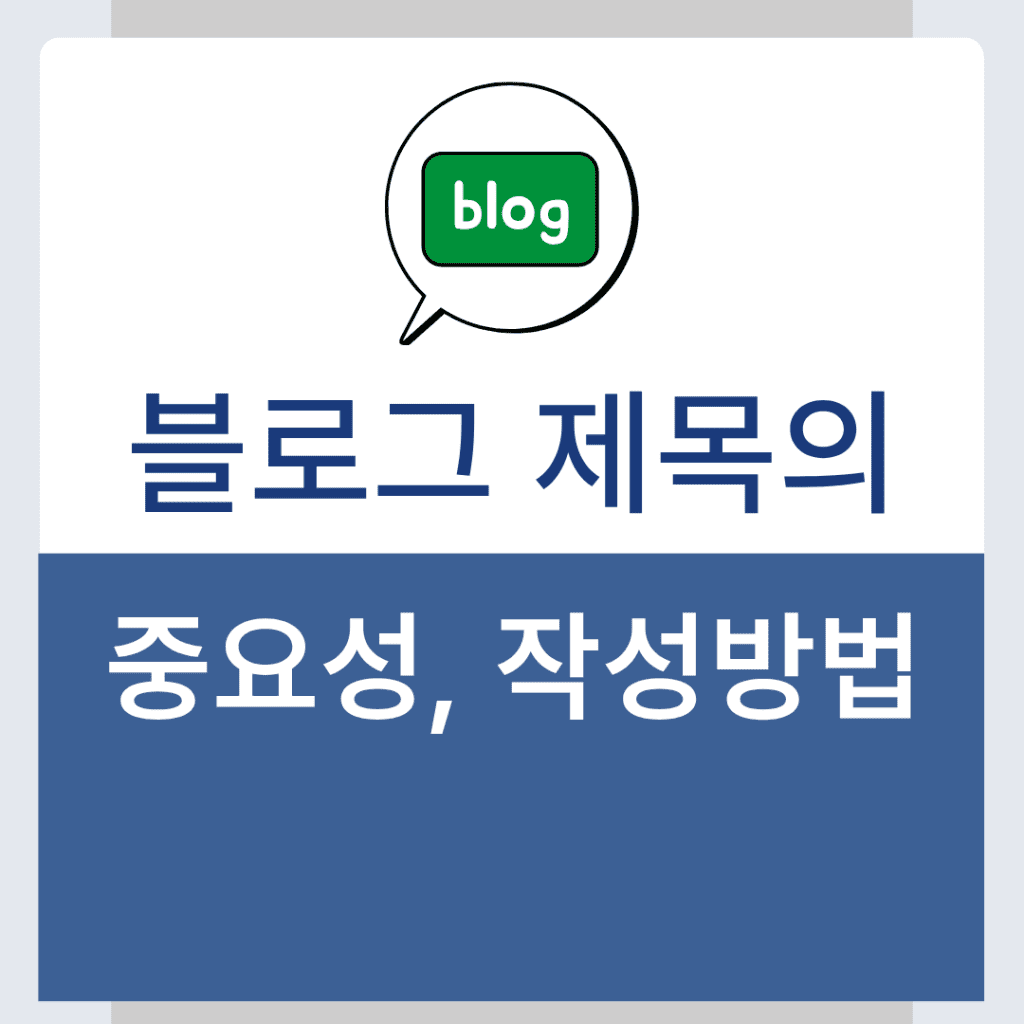 블로그 제목 작성