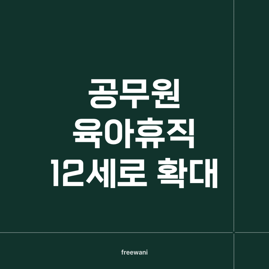 공무원 육아휴직 자녀 기준 12세까지 확대