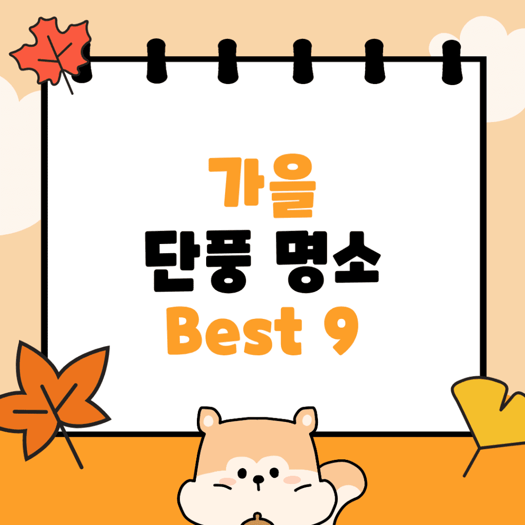 가을 단풍 명소