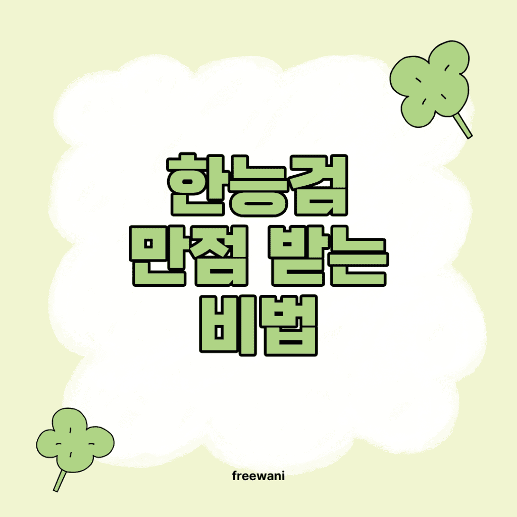 한국사능력검정시험