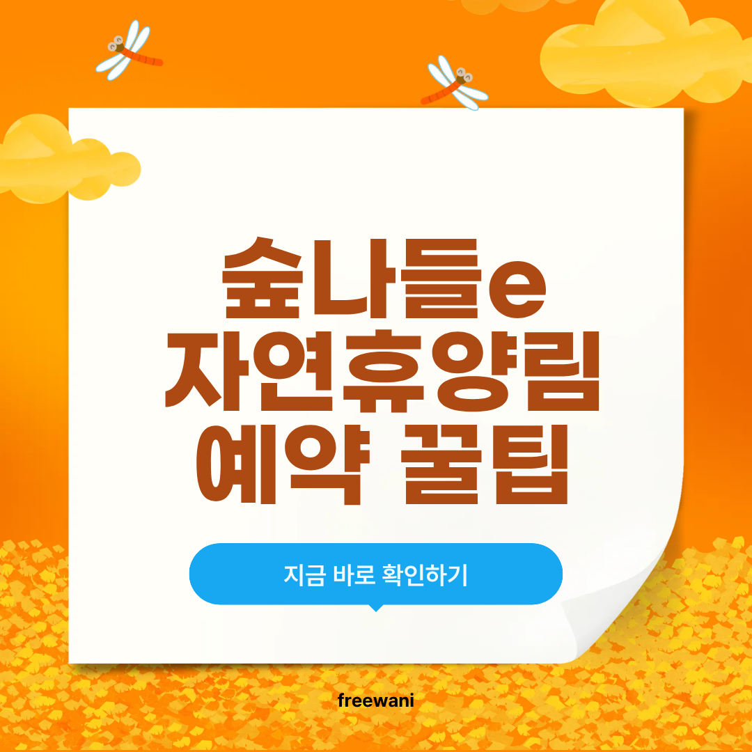 국립자연휴양림 숲나들e 예약