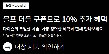 다이슨 블랙프라이데이