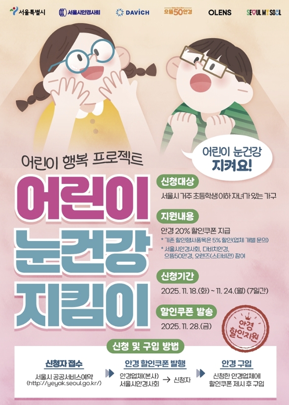 서울시 어린이 안경 할인 구입비 20% 아끼는 꿀팁