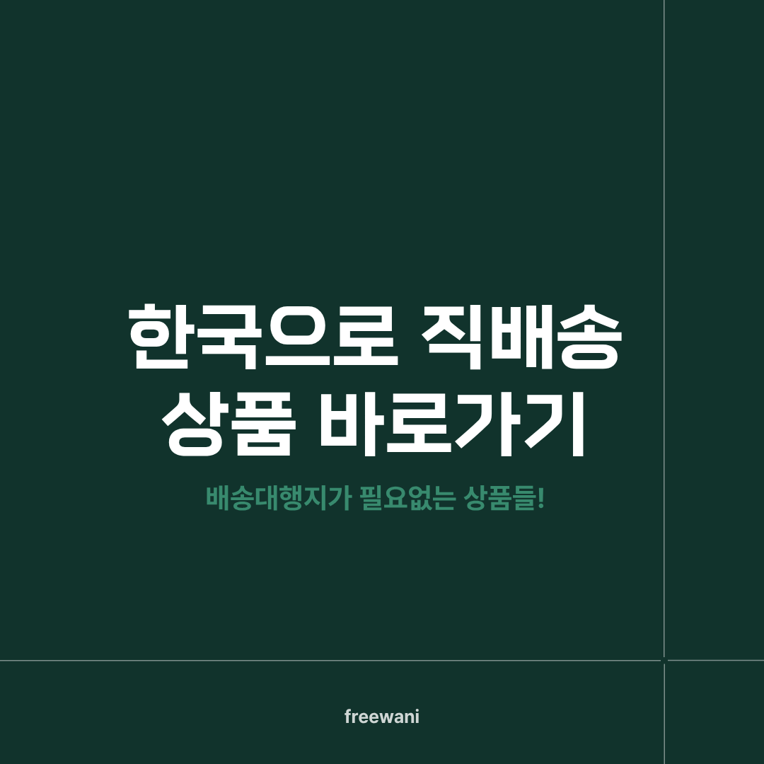 한국으로 직배송