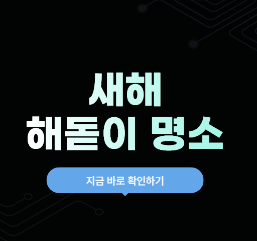 2026년 새해 해돋이 명소 추천