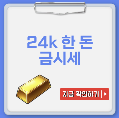 24k 금시세 1돈