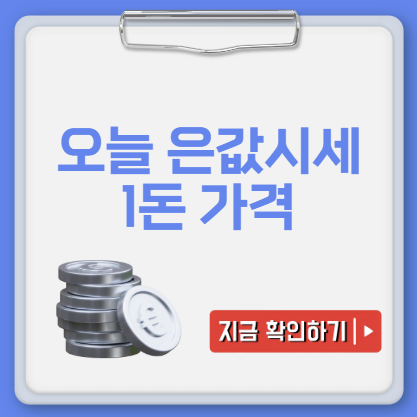 오늘의 은값시세 1돈
