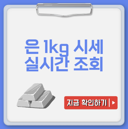 은 1kg 시세