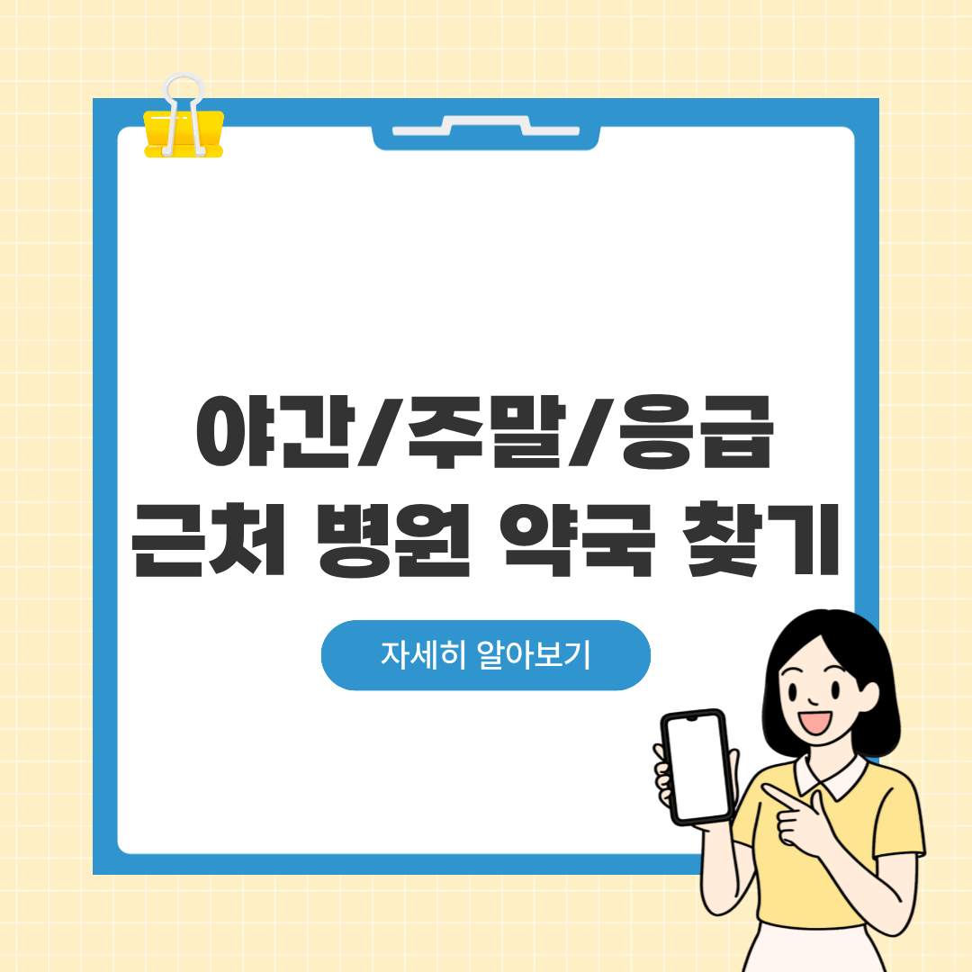 야간 주말 응급 가까운 병원 약국 찾기