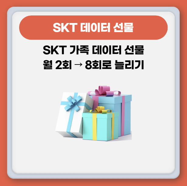 SKT 데이터 선물하기 한도 횟수 제한 및 가족 공유 완벽 정리