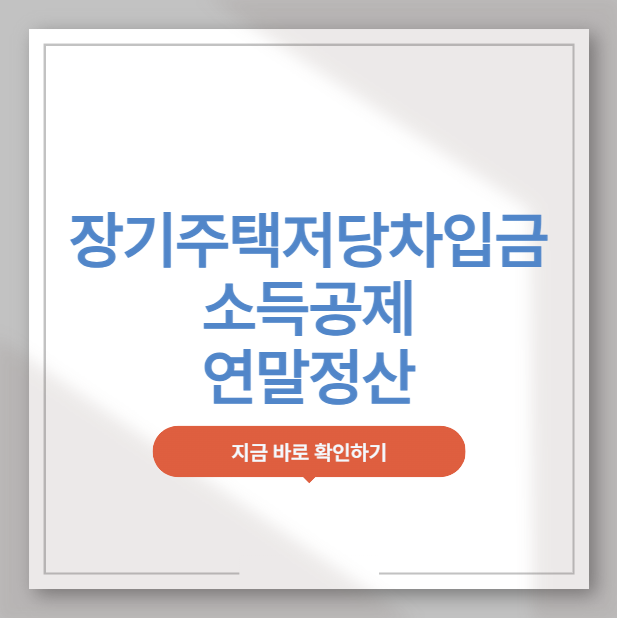 장기주택저당차입금