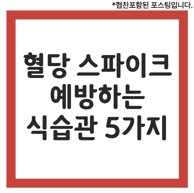 혈당 스파이크