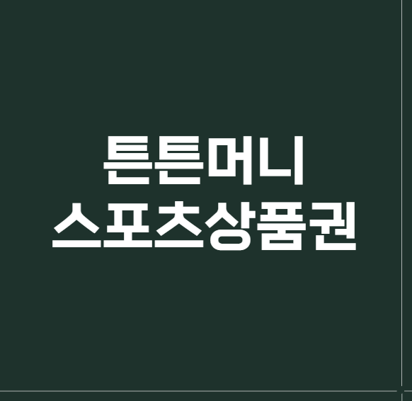 튼튼머니 스포츠상품권