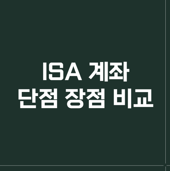 ISA 계좌 단점 장점 비교