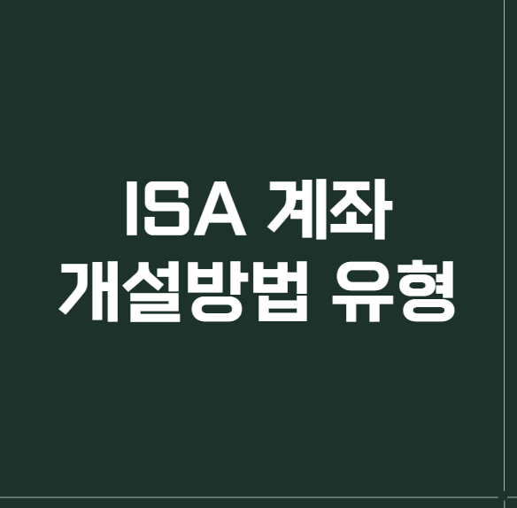 ISA 계좌 개설 방법 유형비교