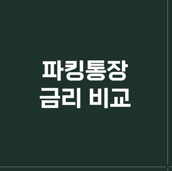 파킹통장 금리 비교