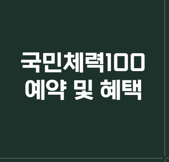 국민체력100 예약