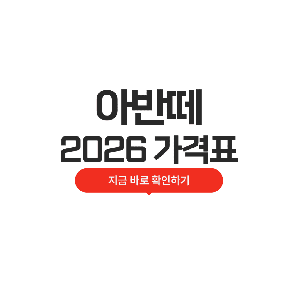 2026 아반떼 가격표
