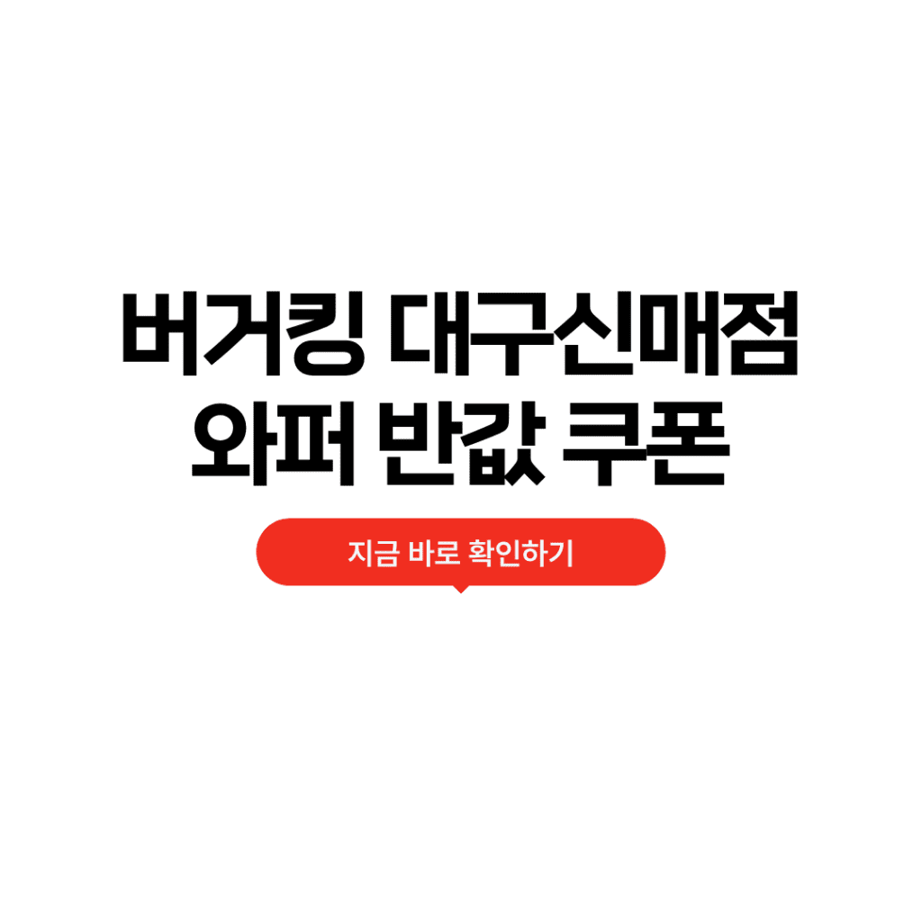 버거킹 대구신매점 와퍼