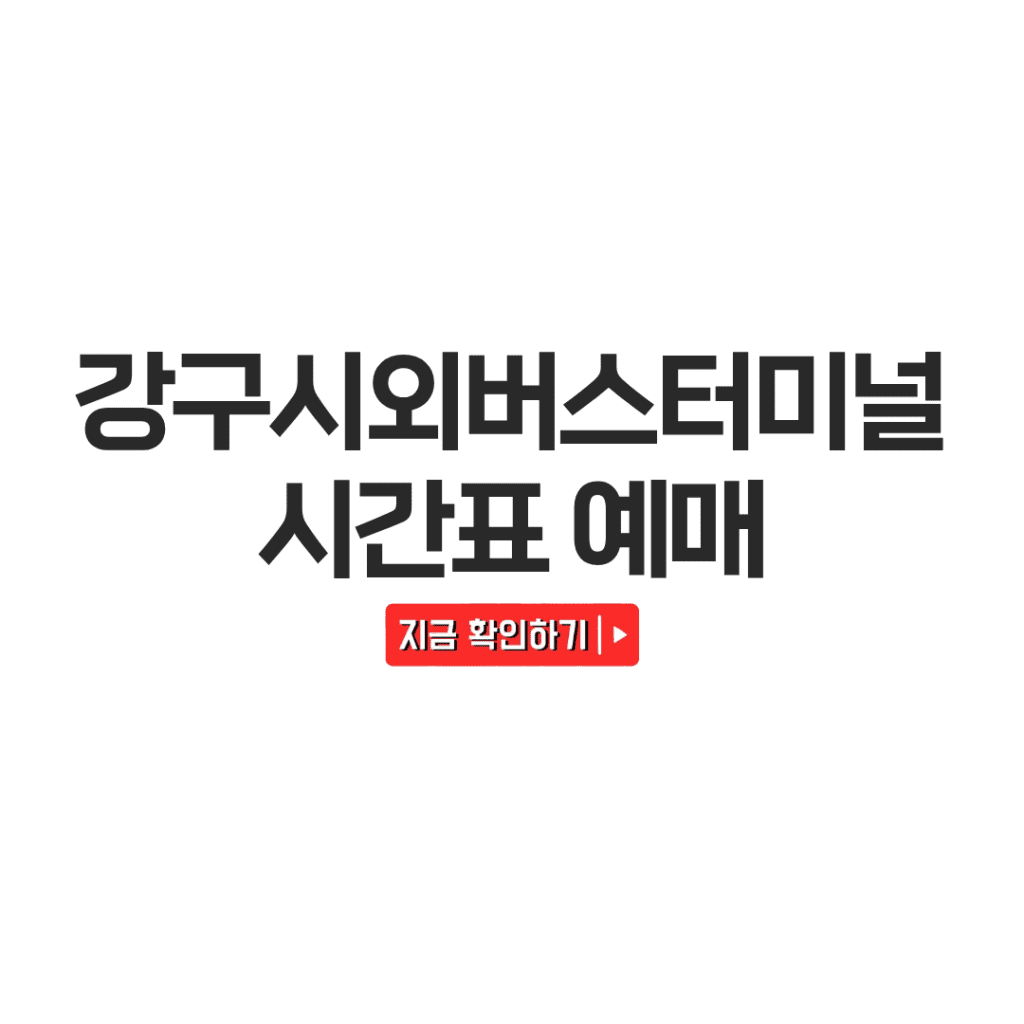 강구시외버스터미널 시간표 예매