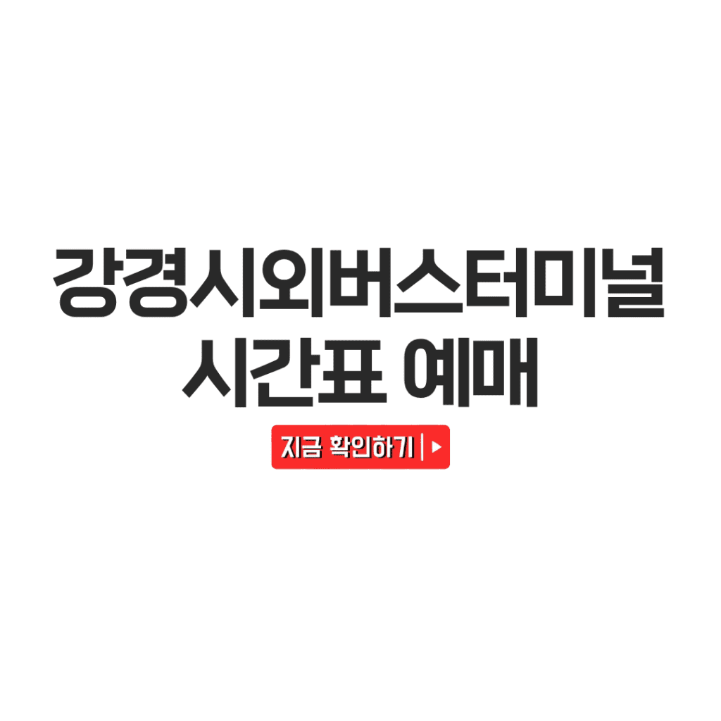 강경시외버스터미널 시간표 예매