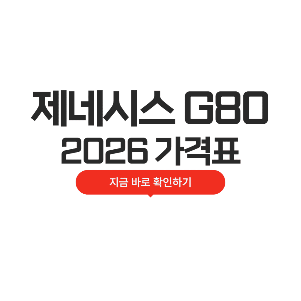 제네시스 G80 가격표