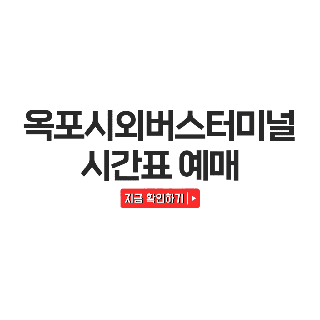 거제옥포시외버스터미널 시간표 예매