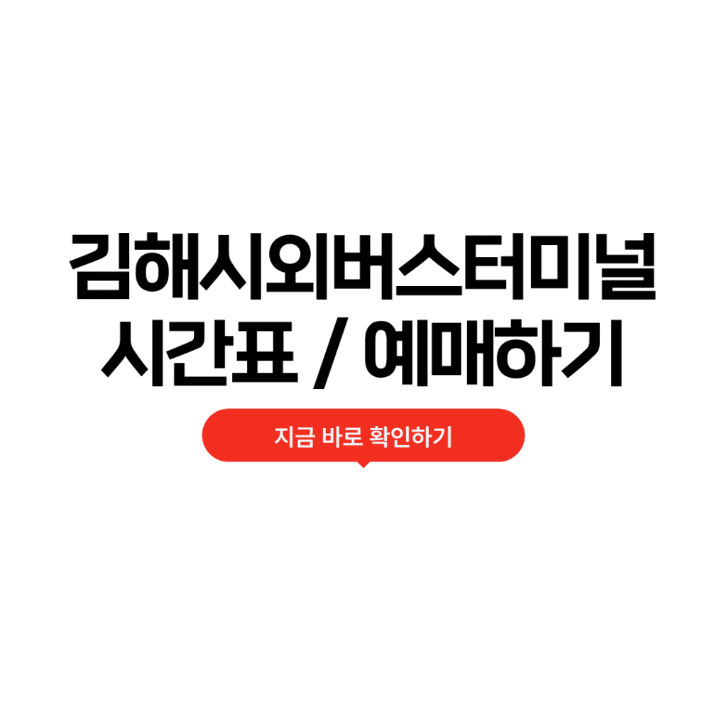 김해시외버스터미널 시간표 예매 맛집