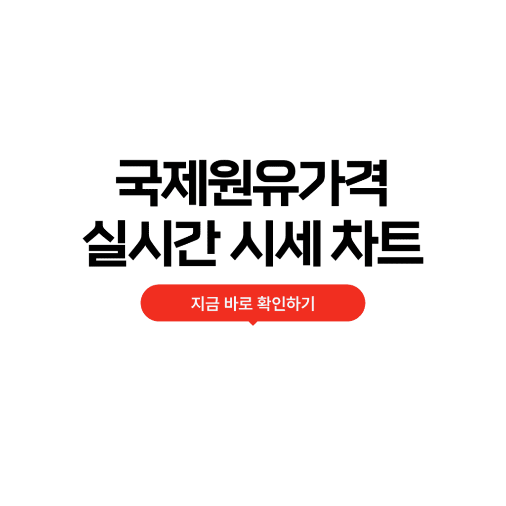 국제원유가격 실시간 확인