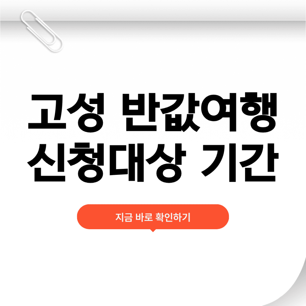 고성 반값여행