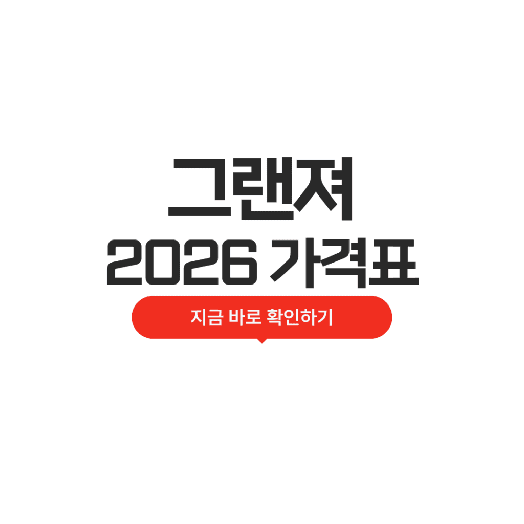 2026 그랜저 가격표