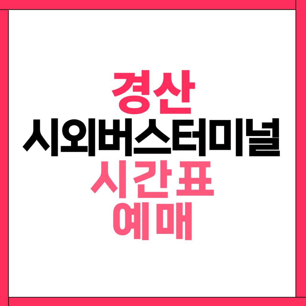 경산시외버스터미널 시간표 예매 주변 맛집