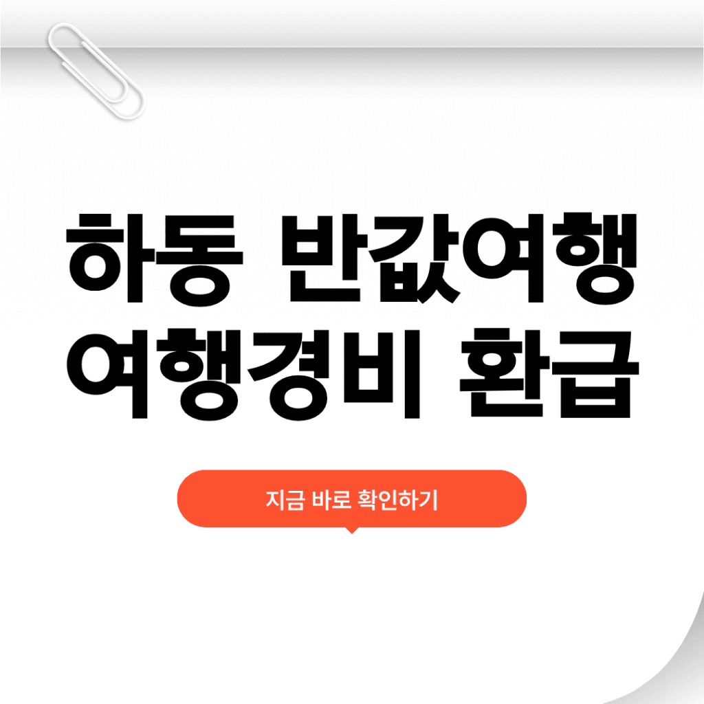 하동 반값여행