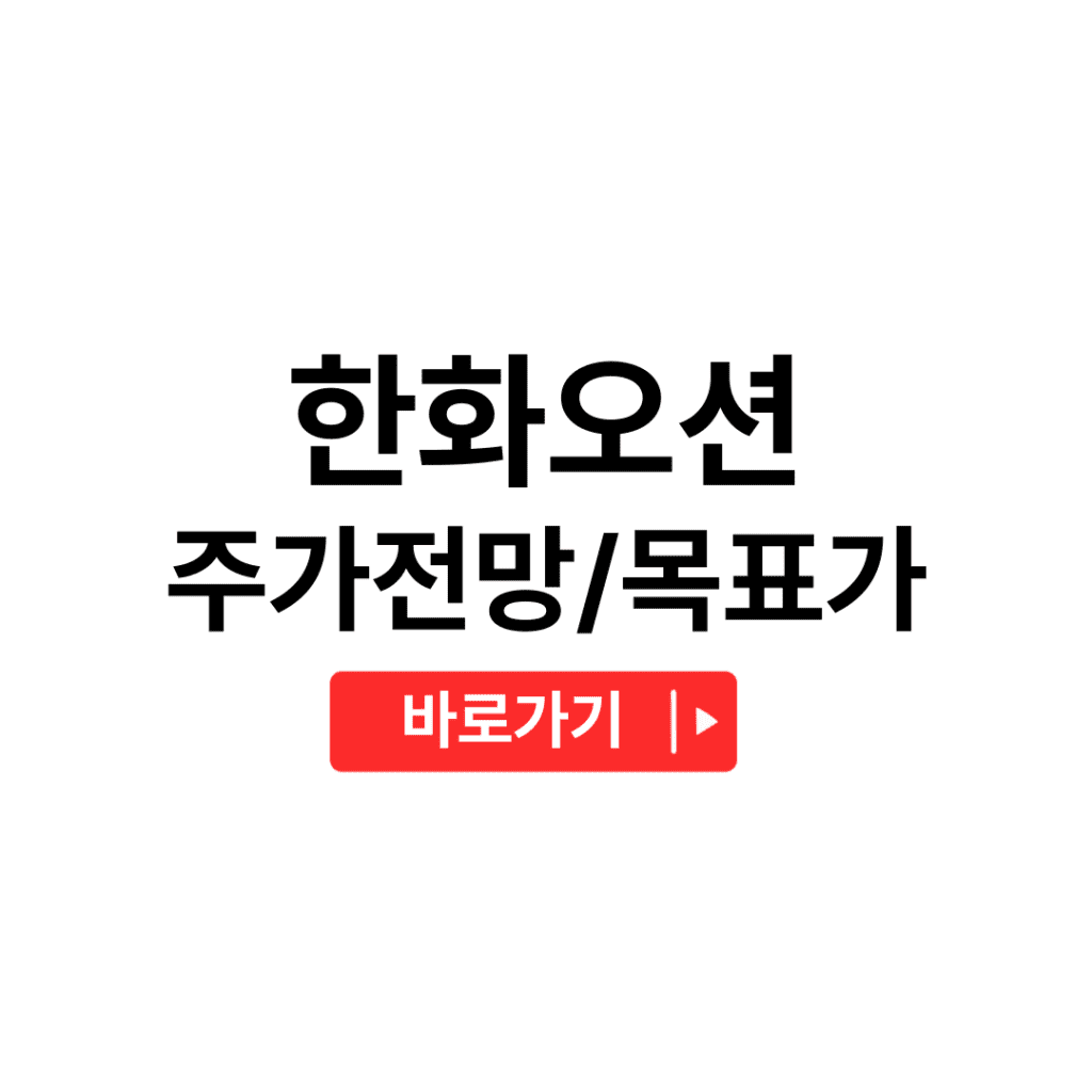 한화오션 주가전망 목표주가