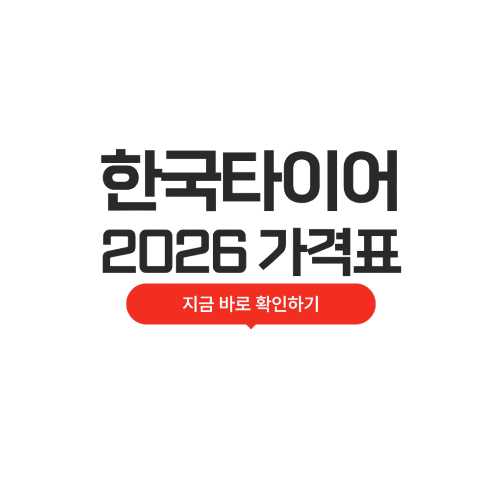 2026 한국타이어 가격표