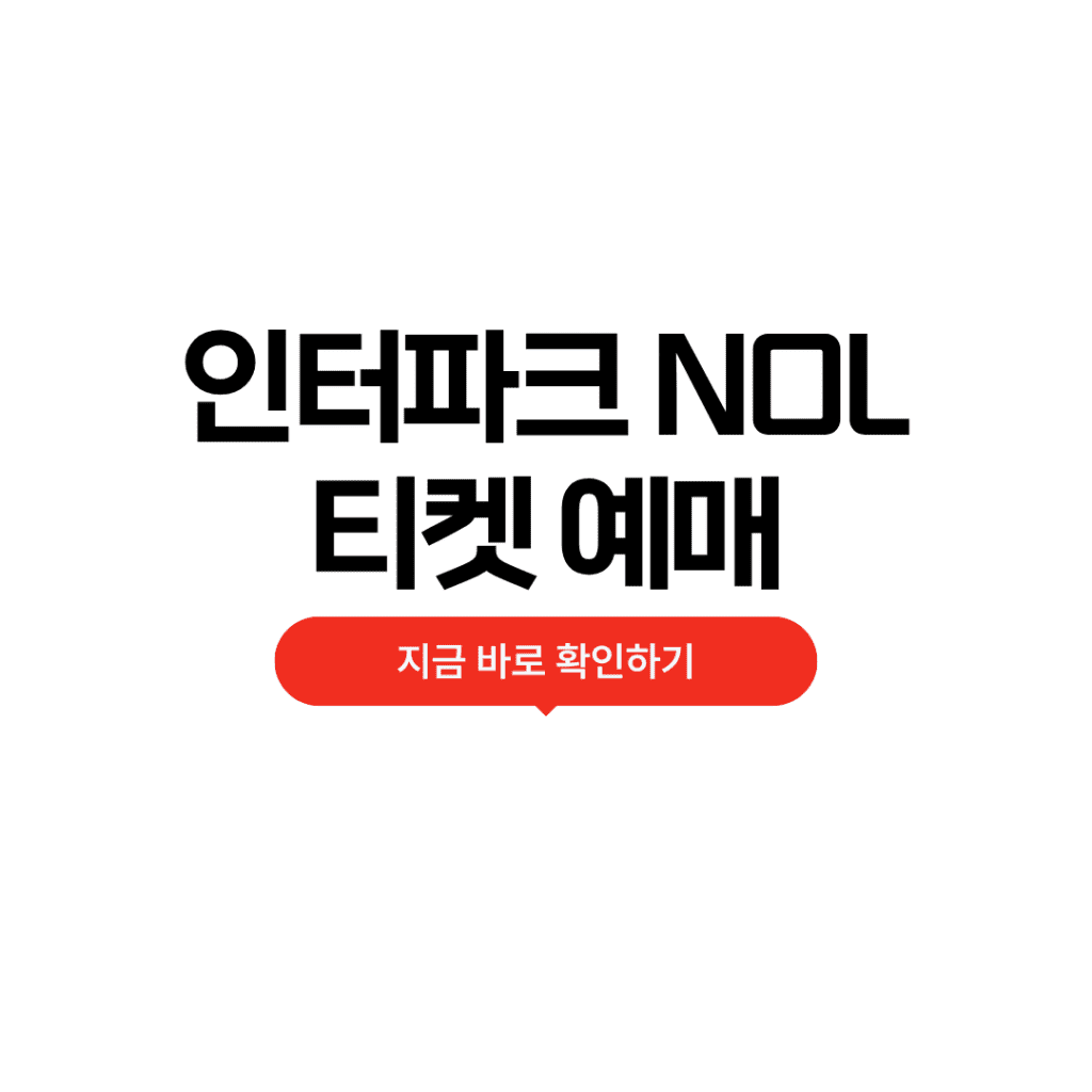 인터파크 NOL 놀 티켓 예매