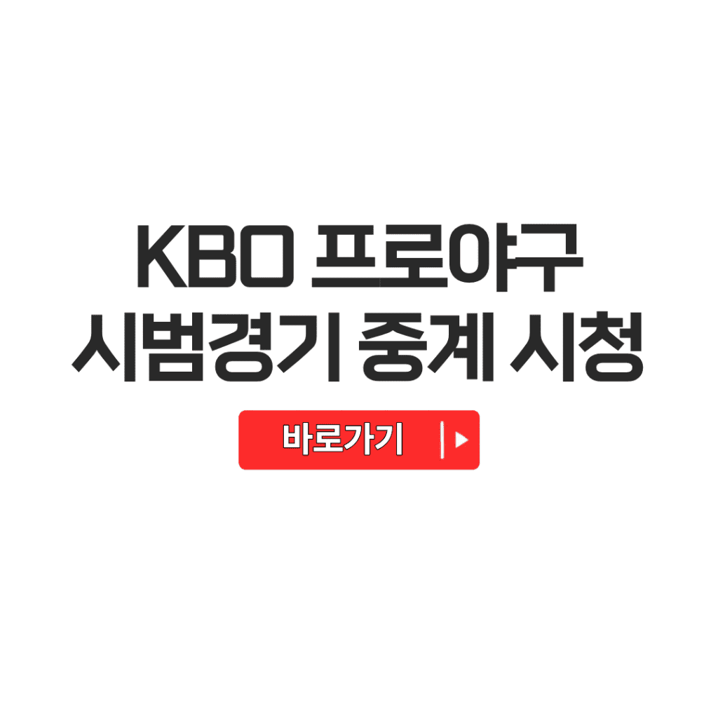 프로야구 시범경기 일정 중계