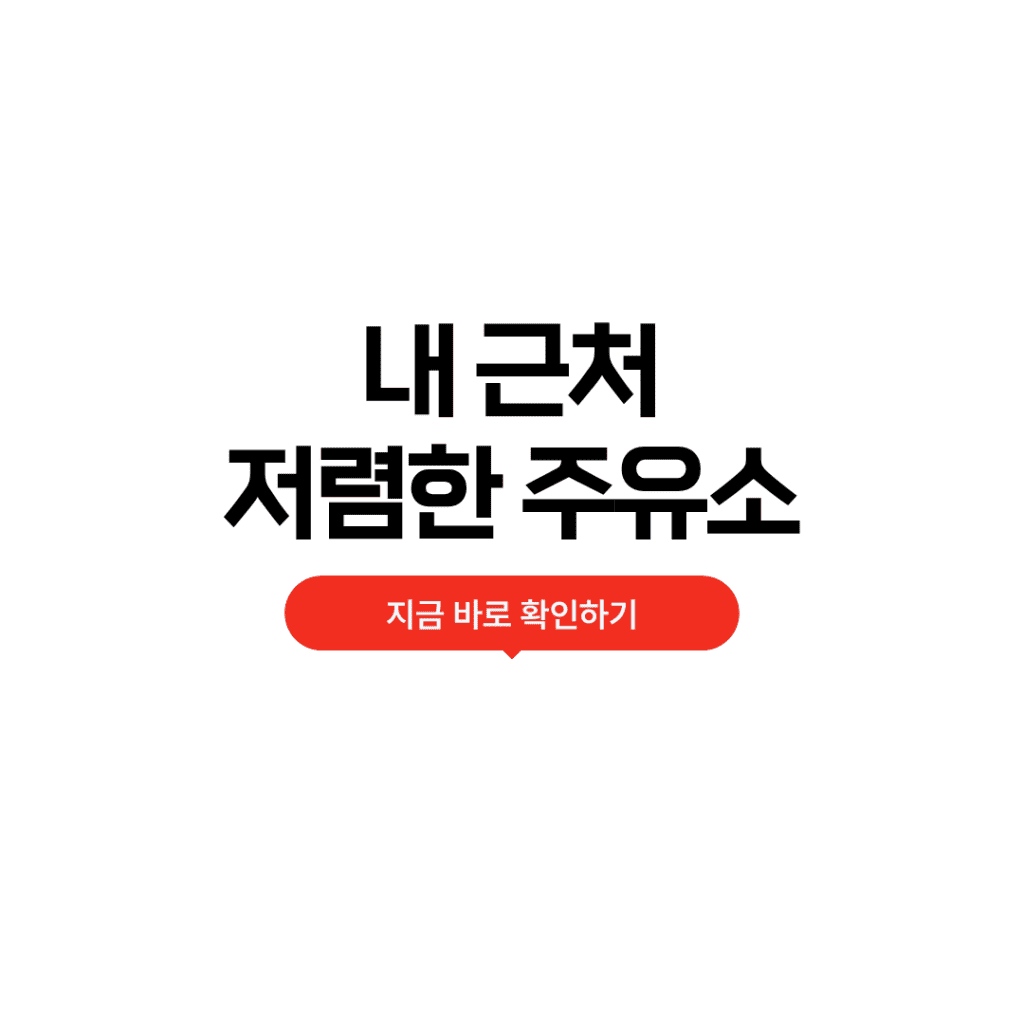 내 근처 저렴한 주유소